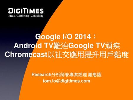 Google I/O 2014： Android TV難治Google TV頑疾 Chromecast以社交應用提升用戶黏度