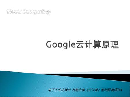 Cloud Computing Google云计算原理 电子工业出版社 刘鹏主编《云计算》教材配套课件4.