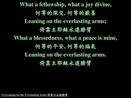 (1) Leaning on the Everlasting Arms 倚靠主永遠膀臂