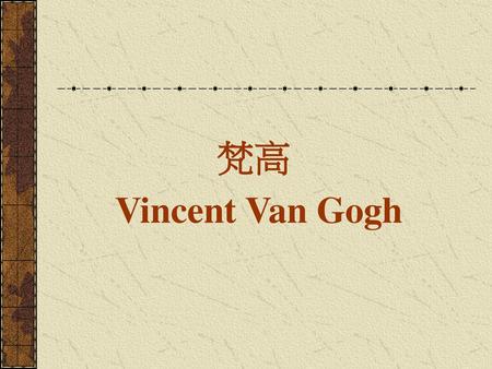 梵高 Vincent Van Gogh.