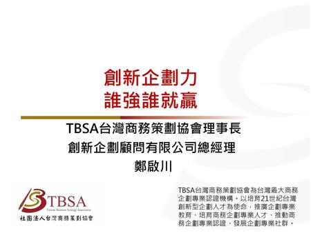 TBSA台灣商務策劃協會理事長 創新企劃顧問有限公司總經理 鄭啟川