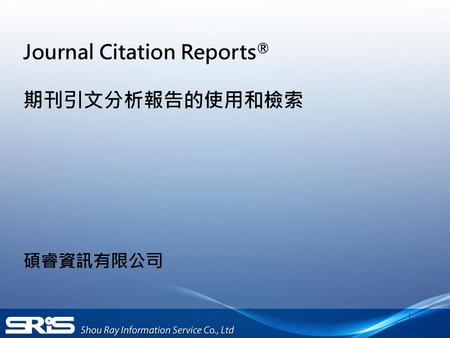 Journal Citation Reports® 期刊引文分析報告的使用和檢索