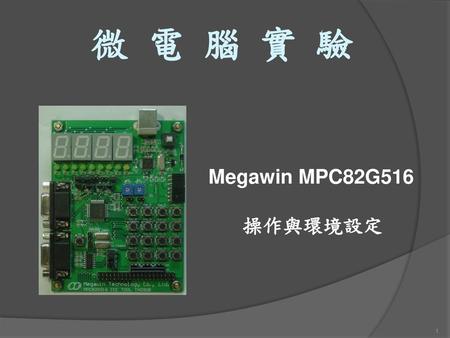 微 電 腦 實 驗 Megawin MPC82G516 操作與環境設定.