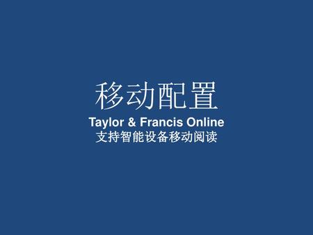 Taylor & Francis Online 支持智能设备移动阅读