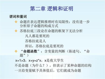 第二章 逻辑和证明 谓词和量词 命题在表达逻辑推理时有局限性：没有进一步分析原子命题的构成方式 苏格拉底三段论在命题的框架下无法分析