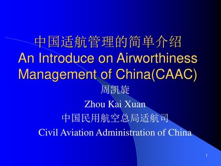 中国适航管理的简单介绍 An Introduce on Airworthiness Management of China(CAAC)