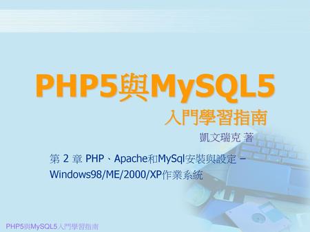 第 2 章 PHP、Apache和MySql安裝與設定 – Windows98/ME/2000/XP作業系統