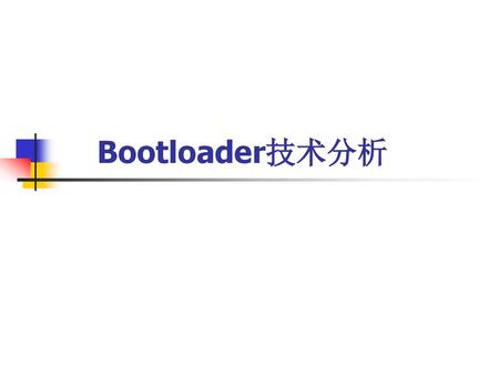 Bootloader技术分析.