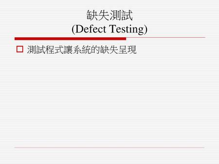 缺失測試 (Defect Testing) 測試程式讓系統的缺失呈現.