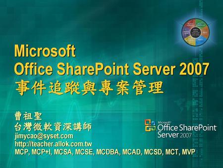 Microsoft Office SharePoint Server 2007 事件追蹤與專案管理