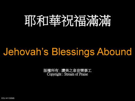 耶和華祝福滿滿 Jehovah’s Blessings Abound 版權所有 : 讚美之泉音樂事工