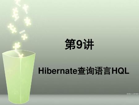 第9讲 Hibernate查询语言HQL.