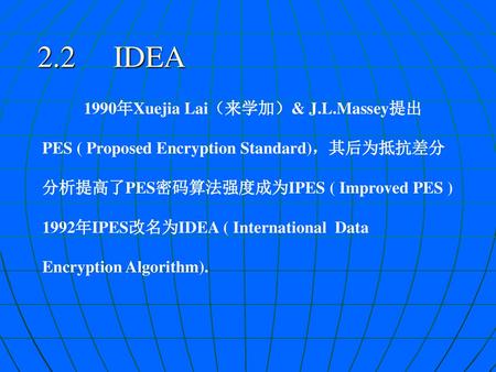 2.2 IDEA 1990年Xuejia Lai（来学加）& J.L.Massey提出