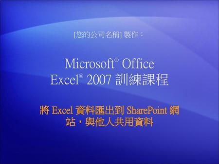 Microsoft® Office Excel® 2007 訓練課程