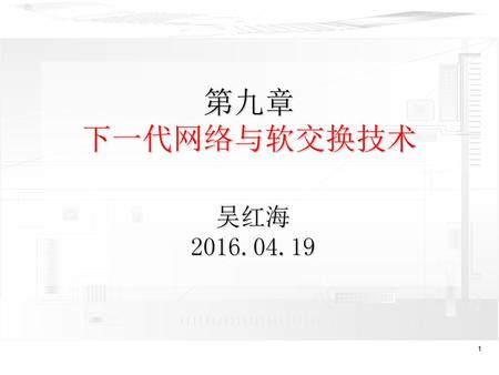 第九章 下一代网络与软交换技术 吴红海 2016.04.19.
