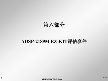第六部分 ADSP-2189M EZ-KIT评估套件 a.