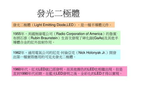 發光二極體 發光二極體（Light Emitting Diode,LED），是一種半導體元件。