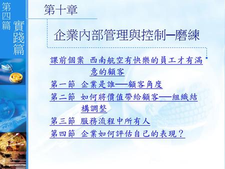 企業內部管理與控制─磨練 課前個案 西南航空有快樂的員工才有滿 意的顧客 第一節 企業是誰──顧客角度