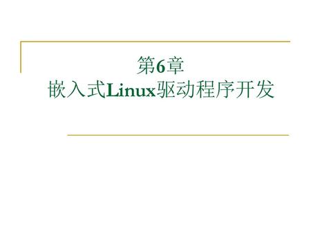 第6章 嵌入式Linux驱动程序开发.