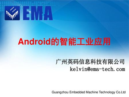 Android的智能工业应用 广州英码信息科技有限公司