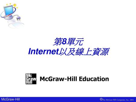 第8單元 Internet以及線上資源 McGraw-Hill Education.