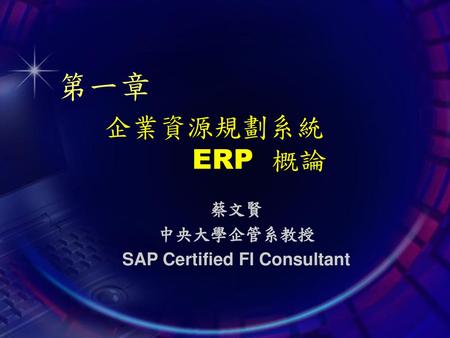 蔡文賢 中央大學企管系教授 SAP Certified FI Consultant