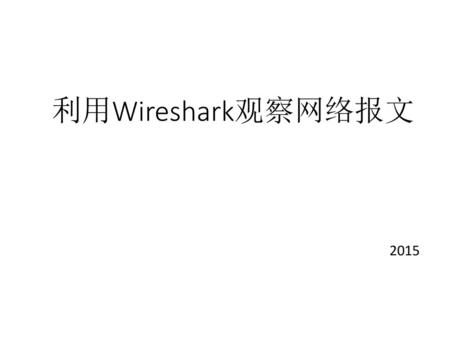 利用Wireshark观察网络报文 2015.