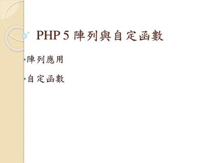 PHP 5 陣列與自定函數 陣列應用 自定函數.