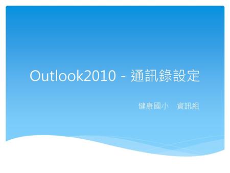 Outlook2010－通訊錄設定 健康國小　資訊組.