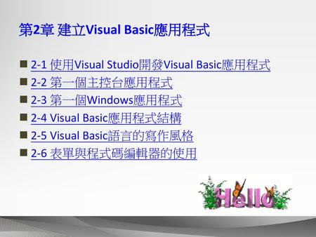 第2章 建立Visual Basic應用程式 2-1 使用Visual Studio開發Visual Basic應用程式