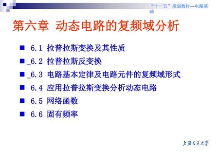 第六章 动态电路的复频域分析 6.1 拉普拉斯变换及其性质 6.2 拉普拉斯反变换 6.3 电路基本定律及电路元件的复频域形式