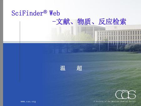 SciFinder® Web -文献、物质、反应检索 温 超.
