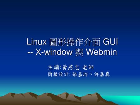 Linux 圖形操作介面 GUI -- X-window 與 Webmin