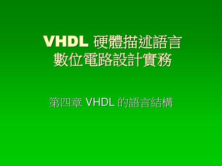 VHDL 硬體描述語言 數位電路設計實務 第四章 VHDL 的語言結構.