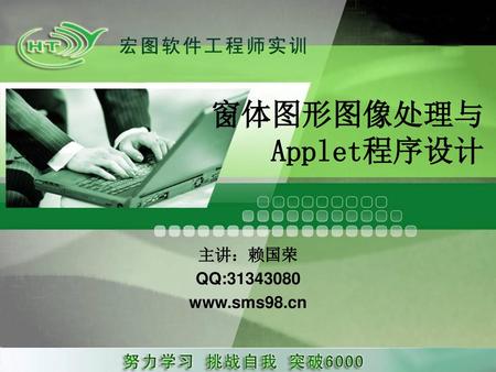 窗体图形图像处理与 Applet程序设计 主讲：赖国荣 QQ:31343080 www.sms98.cn.
