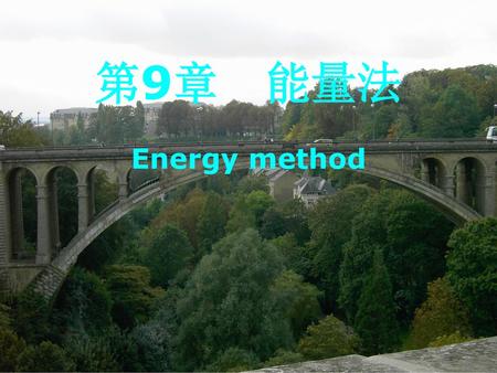 第9章 能量法 Energy method.