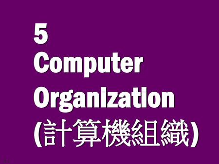 5 Computer Organization (計算機組織).