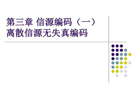 第三章 信源编码（一）离散信源无失真编码.