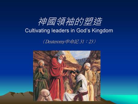 神國領袖的塑造 Cultivating leaders in God’s Kingdom