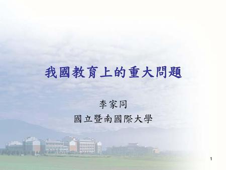 我國教育上的重大問題 李家同 國立暨南國際大學.