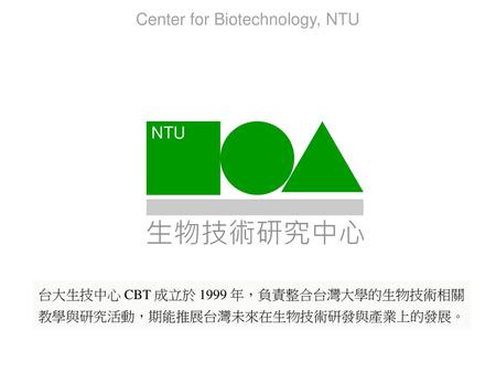生物技術研究中心 Center for Biotechnology, NTU NTU