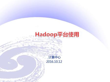 Hadoop平台使用 计算中心 2016.10.12.