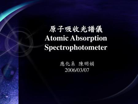 原子吸收光譜儀 Atomic Absorption Spectrophotometer