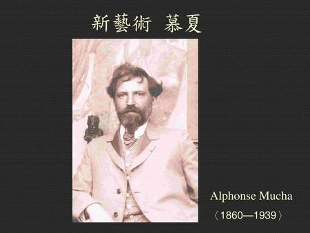 新藝術 慕夏 Alphonse Mucha 〈1860—1939〉.