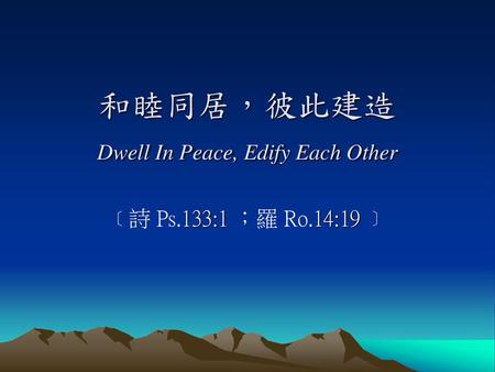 和睦同居，彼此建造 Dwell In Peace, Edify Each Other
