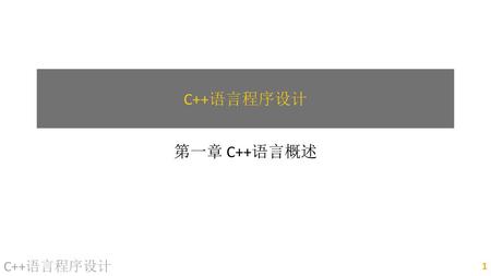 C++语言程序设计 C++语言程序设计 第一章 C++语言概述 第十一组 C++语言程序设计.