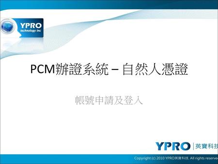 PCM辦證系統 – 自然人憑證 帳號申請及登入.