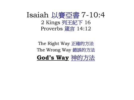 Isaiah 以賽亞書 7-10:4 2 Kings 列王紀下 16 Proverbs 箴言 14:12