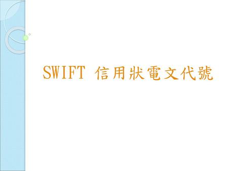 SWIFT 信用狀電文代號.