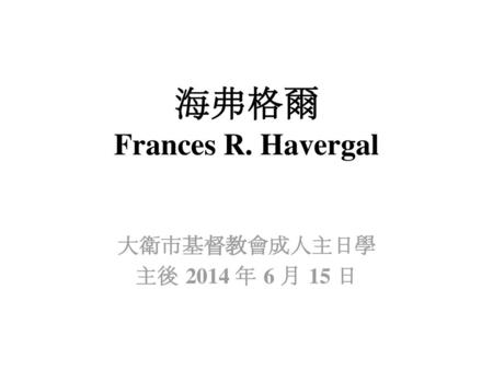 海弗格爾 Frances R. Havergal